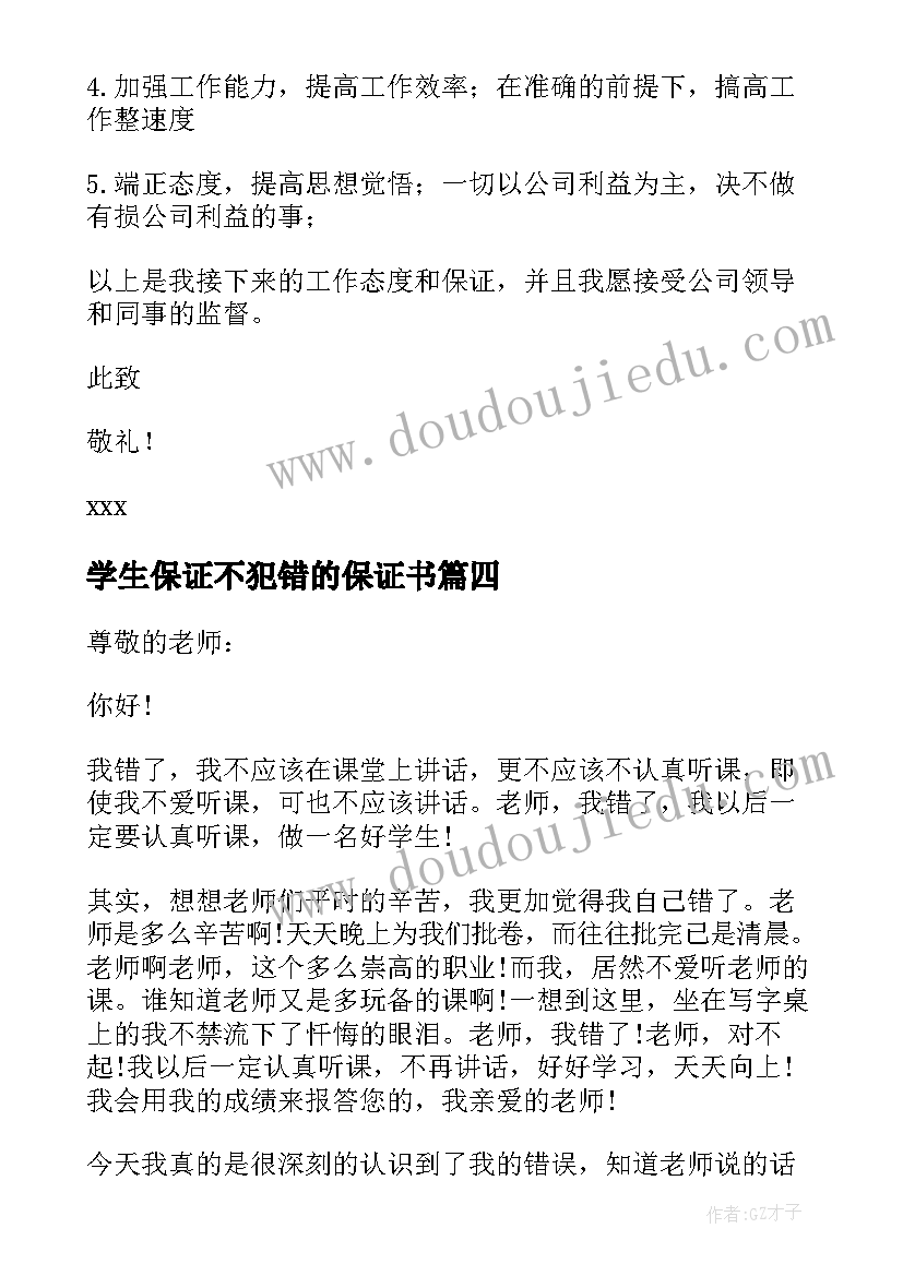 最新学生保证不犯错的保证书(优秀10篇)