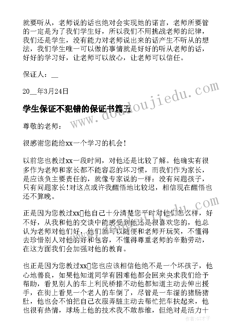 最新学生保证不犯错的保证书(优秀10篇)