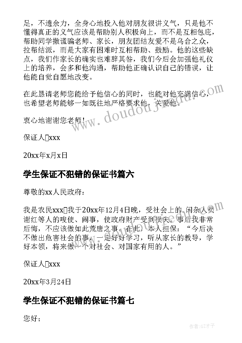 最新学生保证不犯错的保证书(优秀10篇)