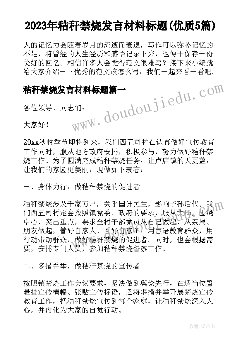 2023年秸秆禁烧发言材料标题(优质5篇)