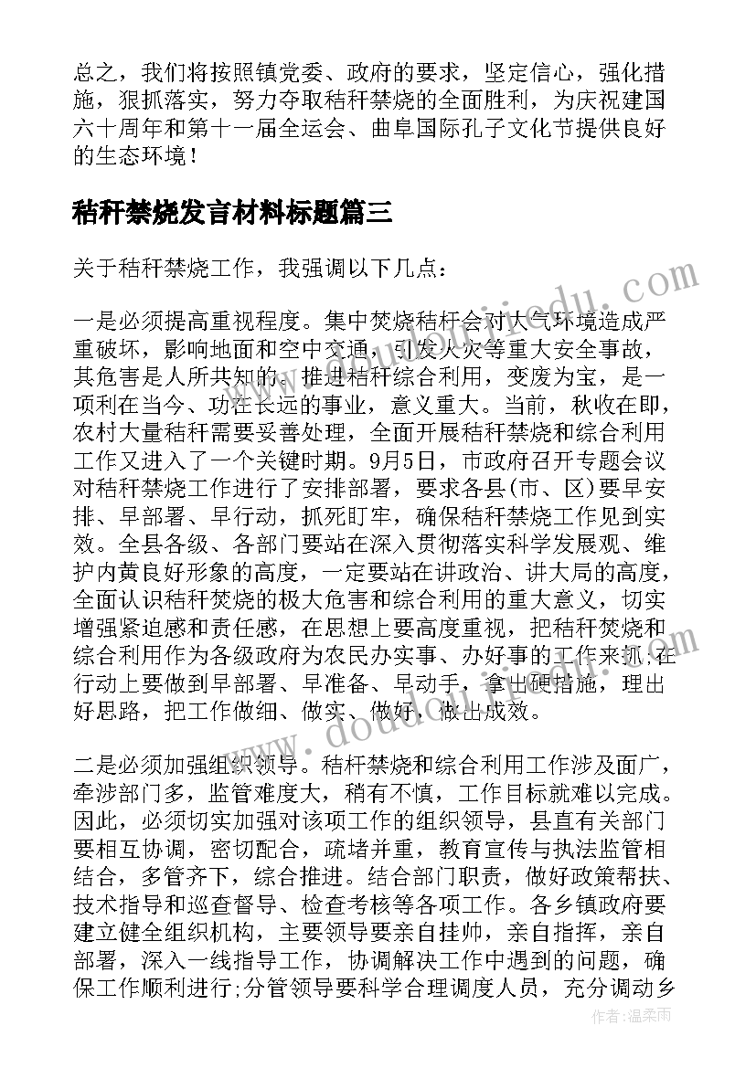 2023年秸秆禁烧发言材料标题(优质5篇)