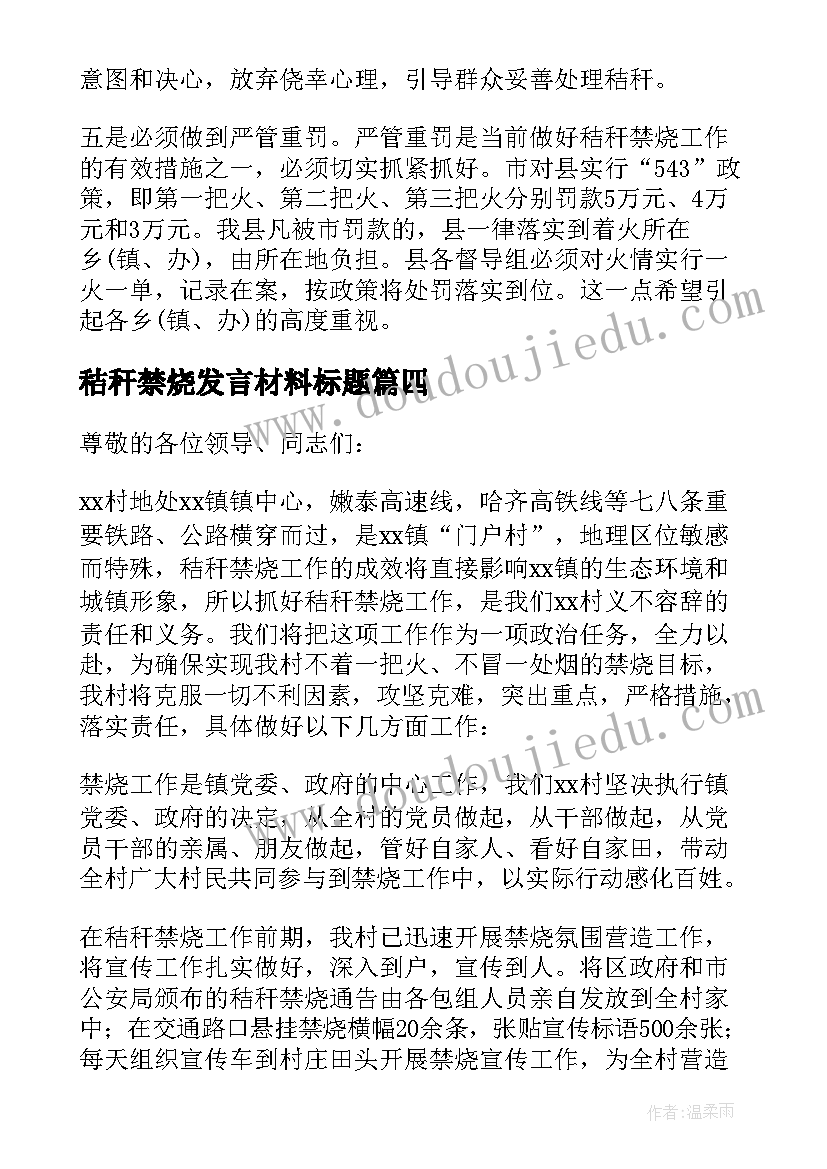 2023年秸秆禁烧发言材料标题(优质5篇)