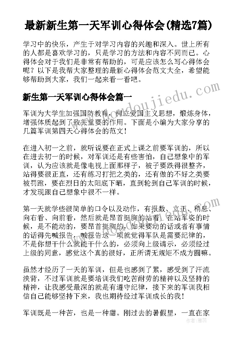 最新新生第一天军训心得体会(精选7篇)