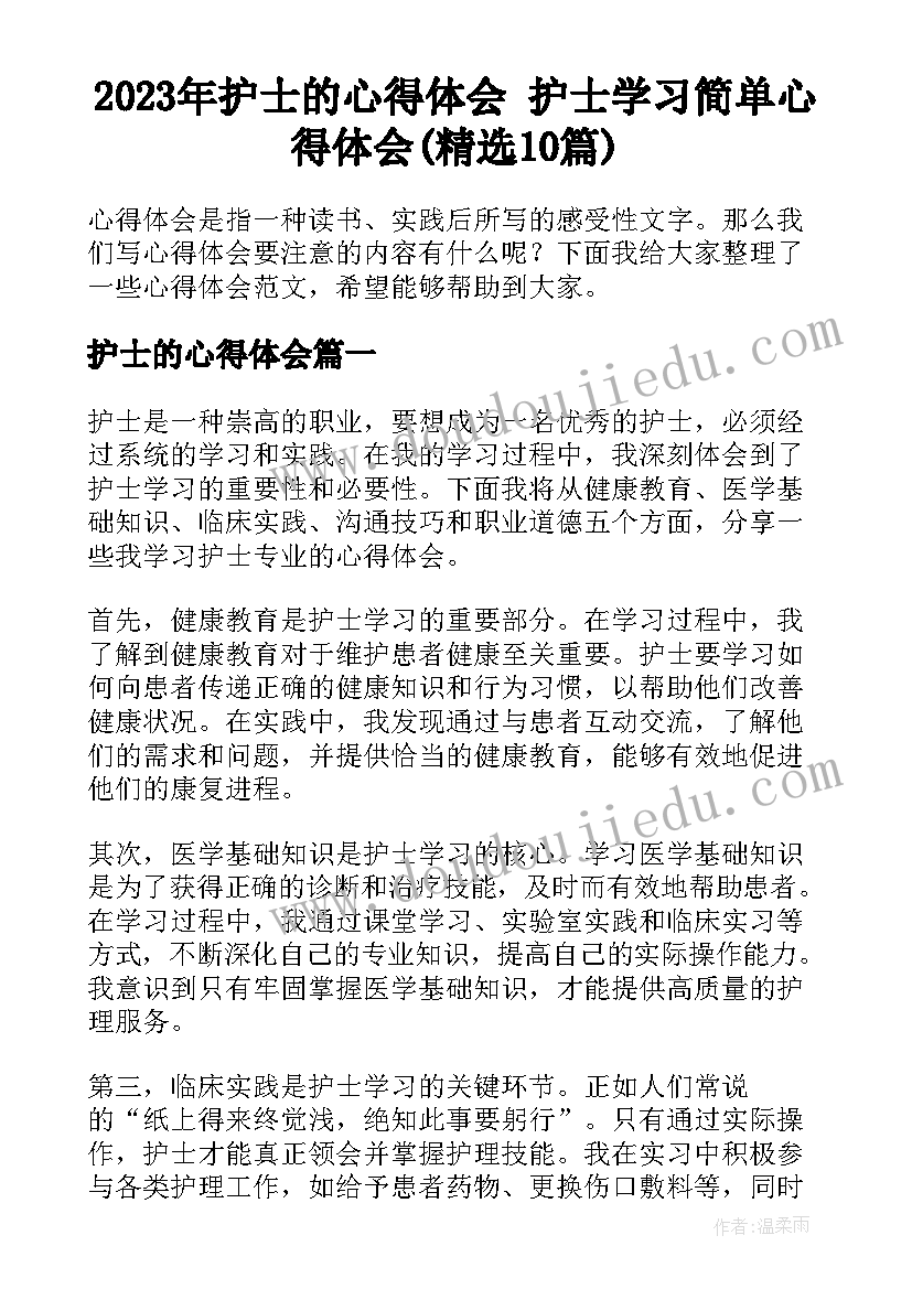 2023年护士的心得体会 护士学习简单心得体会(精选10篇)