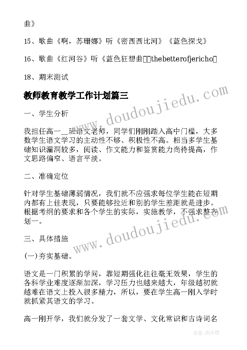 教师教育教学工作计划(模板9篇)