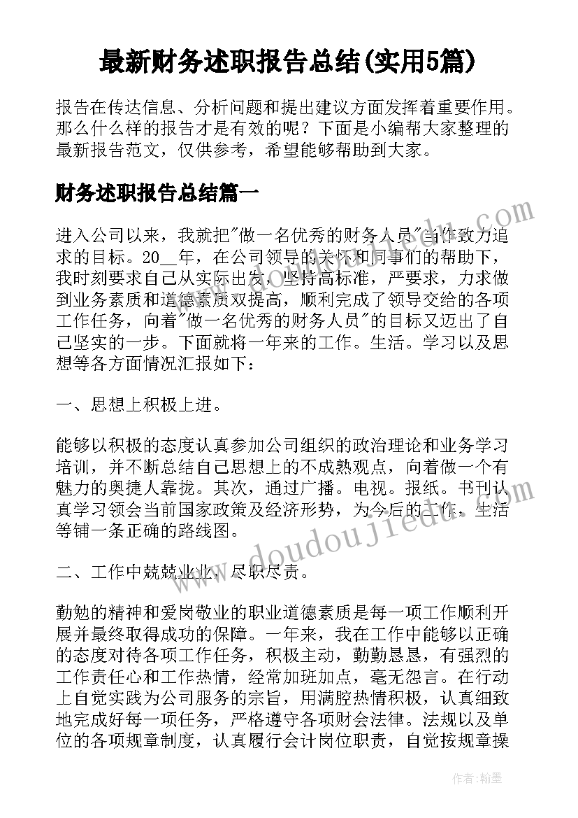 最新财务述职报告总结(实用5篇)