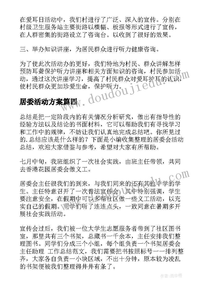 居委活动方案(精选5篇)