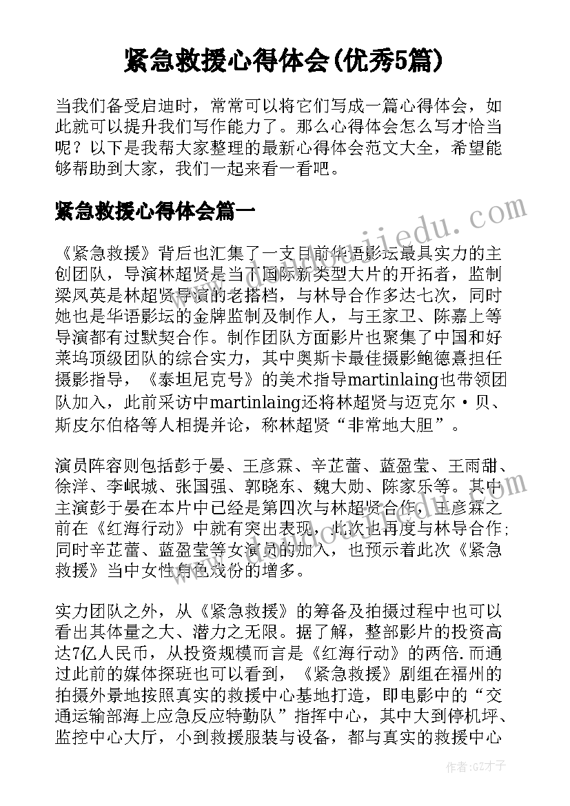 紧急救援心得体会(优秀5篇)