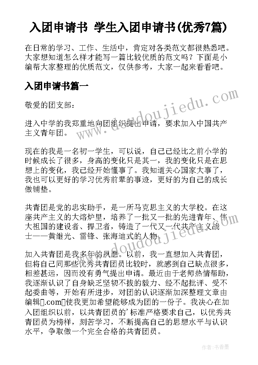 入团申请书 学生入团申请书(优秀7篇)