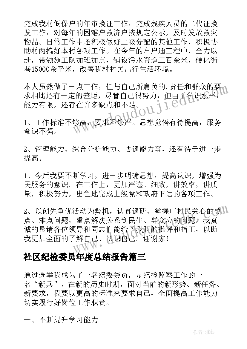 社区纪检委员年度总结报告 社区纪检委员工作总结完整(模板5篇)