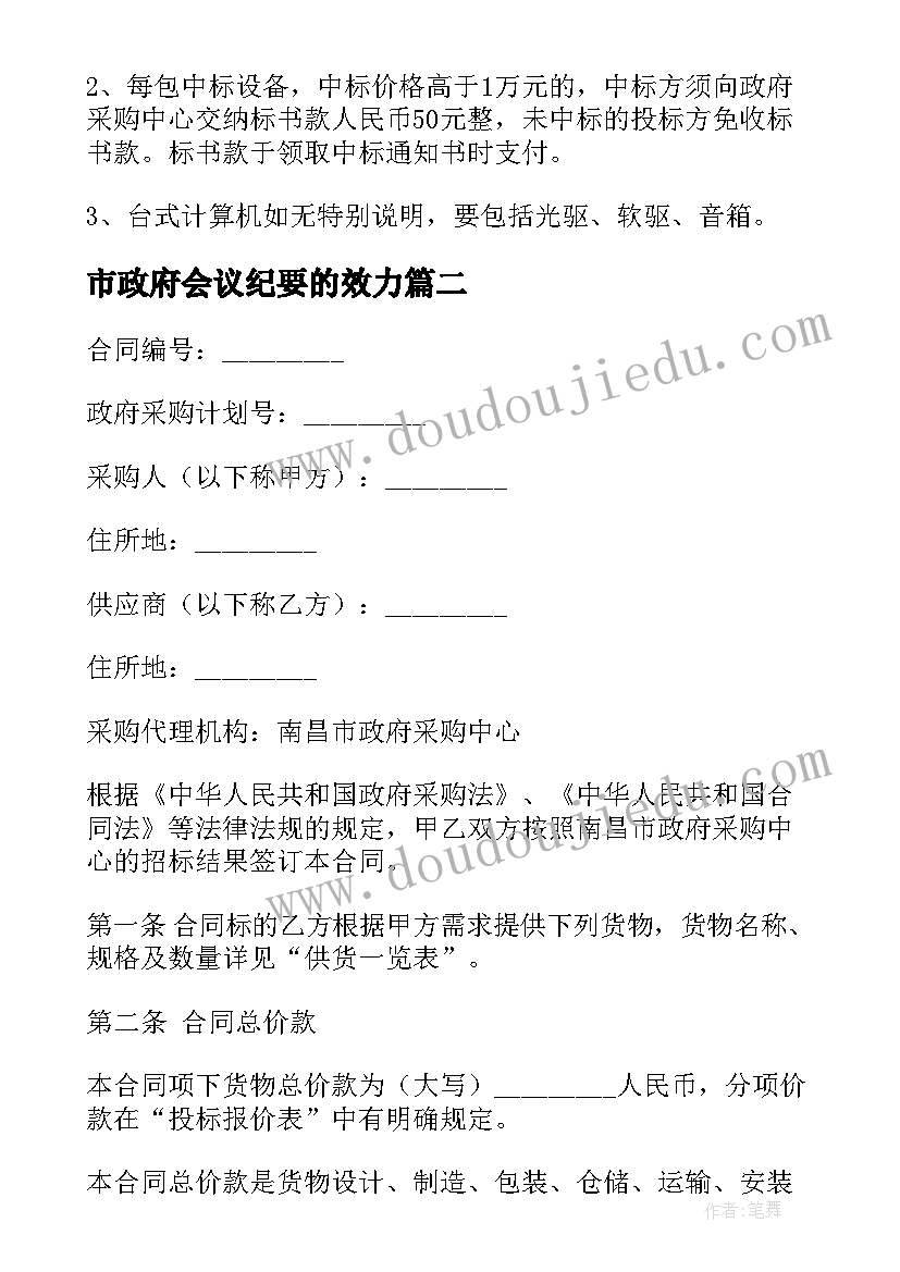 最新市政府会议纪要的效力(通用7篇)