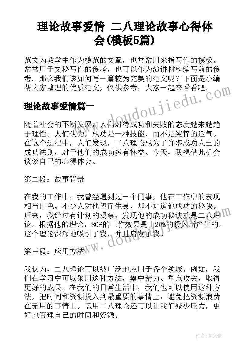 理论故事爱情 二八理论故事心得体会(模板5篇)