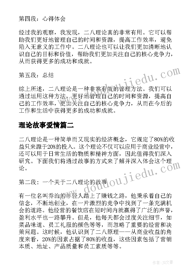 理论故事爱情 二八理论故事心得体会(模板5篇)