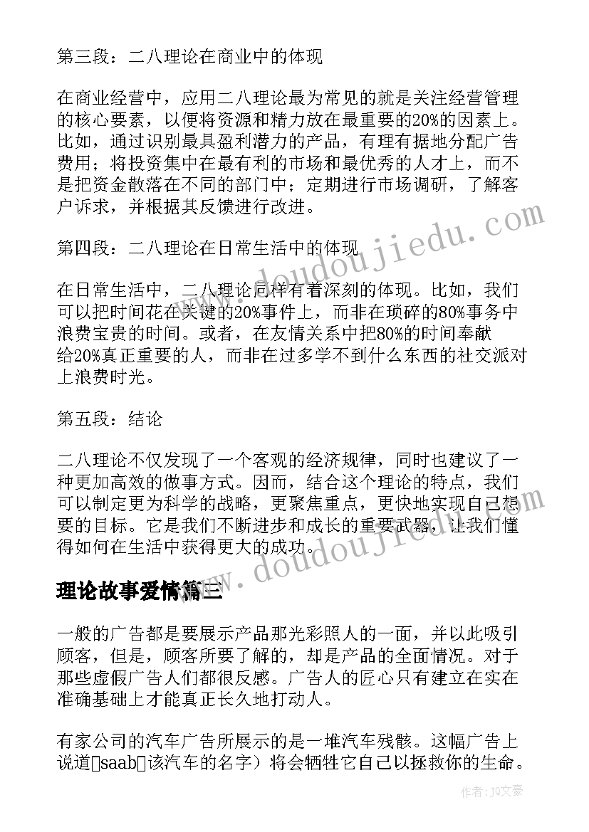 理论故事爱情 二八理论故事心得体会(模板5篇)