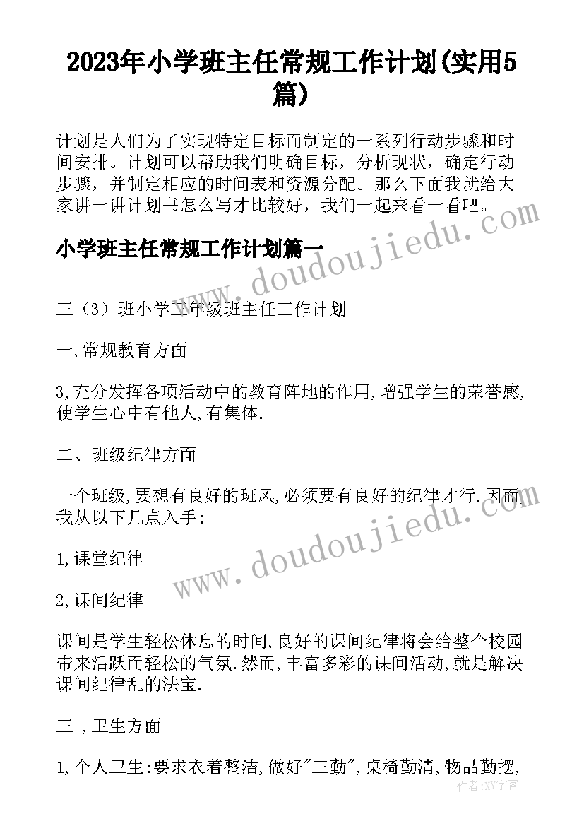 2023年小学班主任常规工作计划(实用5篇)