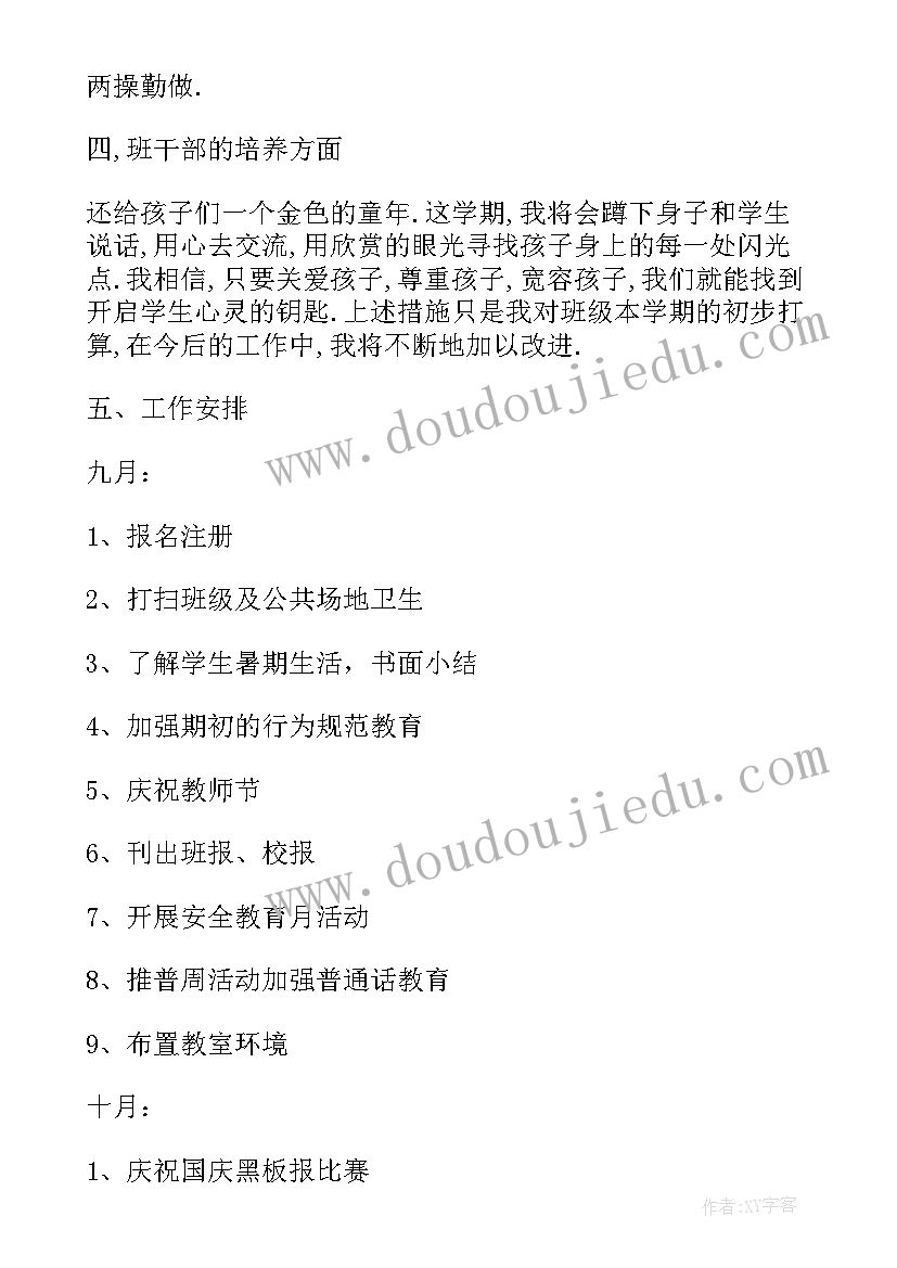 2023年小学班主任常规工作计划(实用5篇)