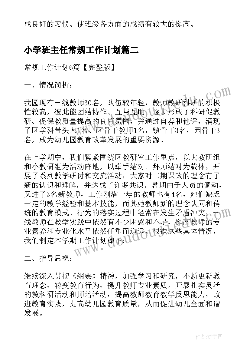 2023年小学班主任常规工作计划(实用5篇)