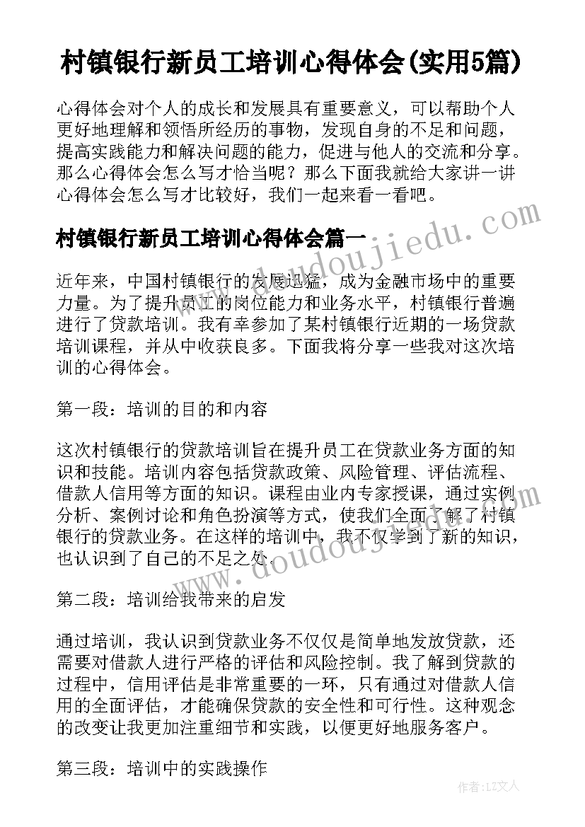 村镇银行新员工培训心得体会(实用5篇)