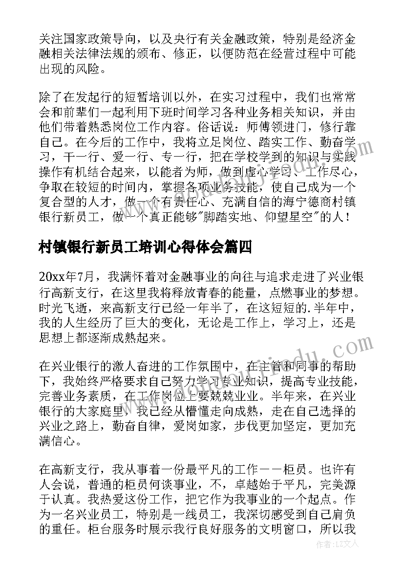 村镇银行新员工培训心得体会(实用5篇)