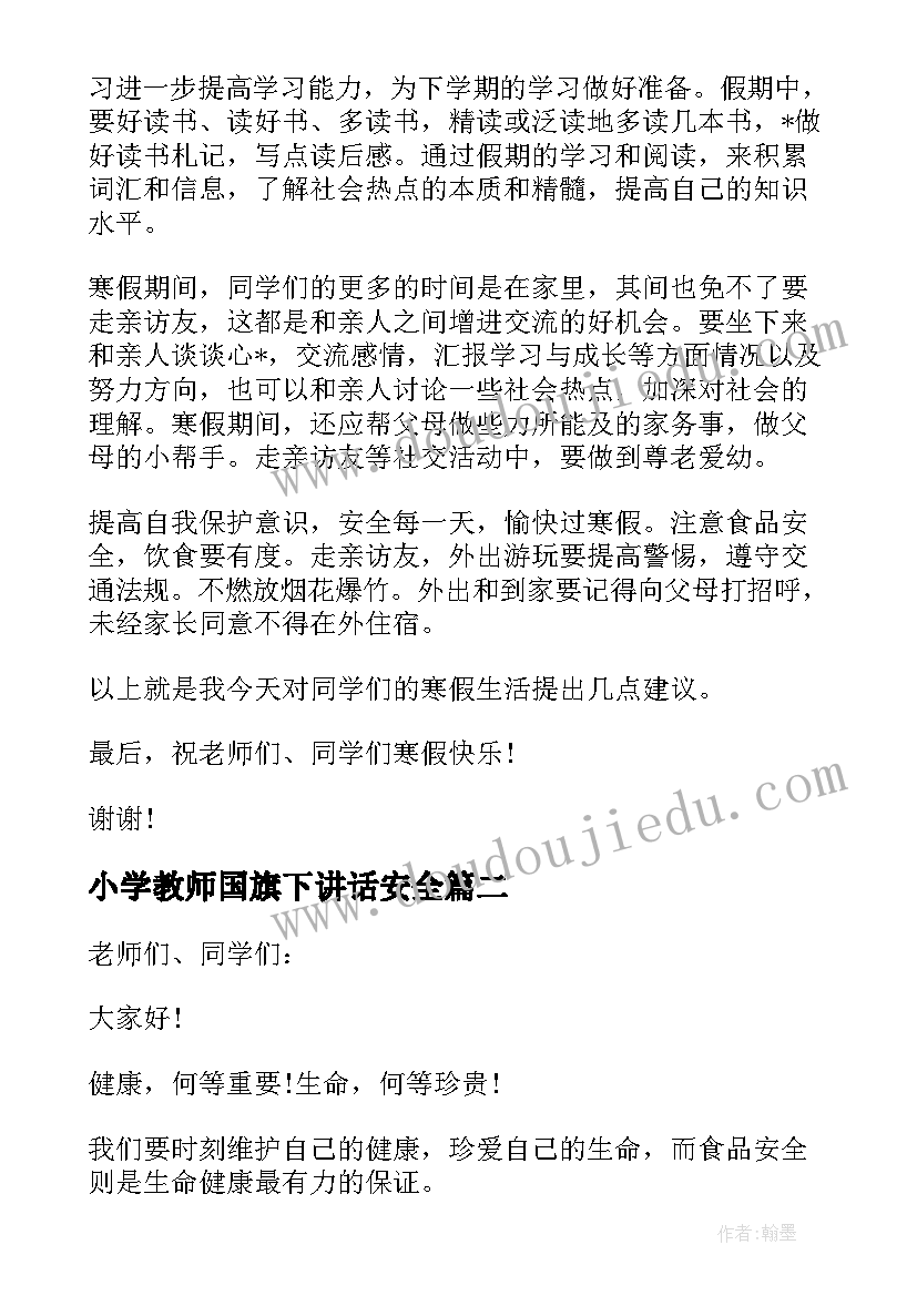 最新小学教师国旗下讲话安全 安全教育国旗下讲话稿(精选8篇)