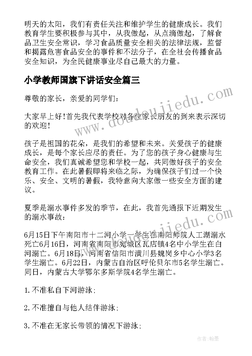 最新小学教师国旗下讲话安全 安全教育国旗下讲话稿(精选8篇)