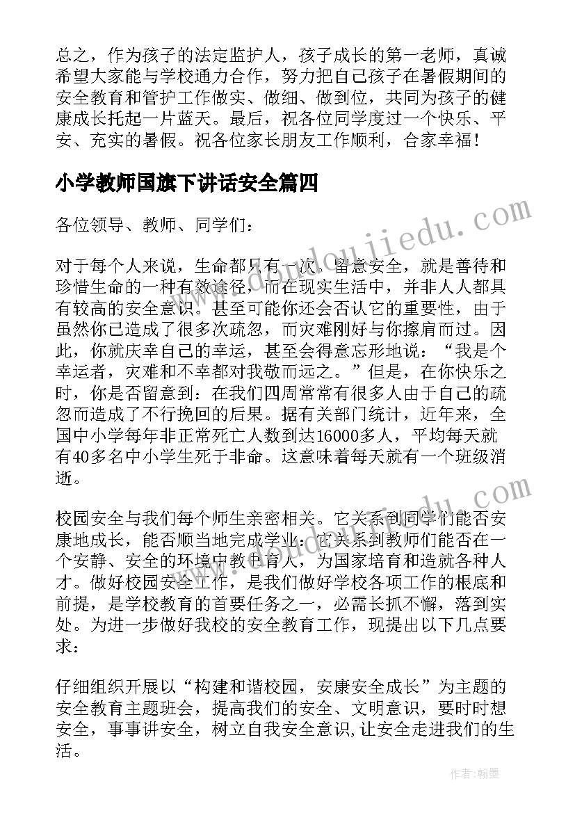 最新小学教师国旗下讲话安全 安全教育国旗下讲话稿(精选8篇)