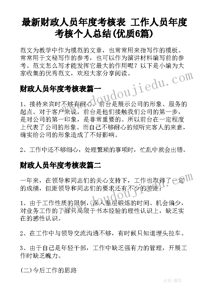 最新财政人员年度考核表 工作人员年度考核个人总结(优质6篇)