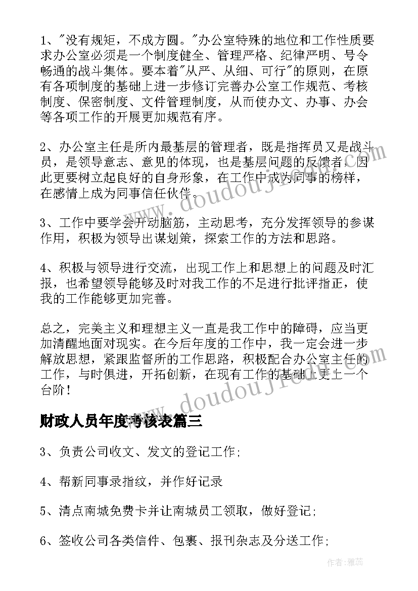 最新财政人员年度考核表 工作人员年度考核个人总结(优质6篇)