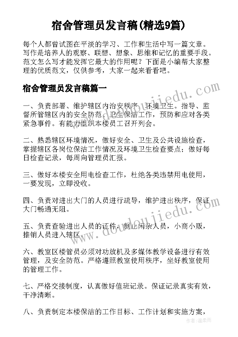 宿舍管理员发言稿(精选9篇)