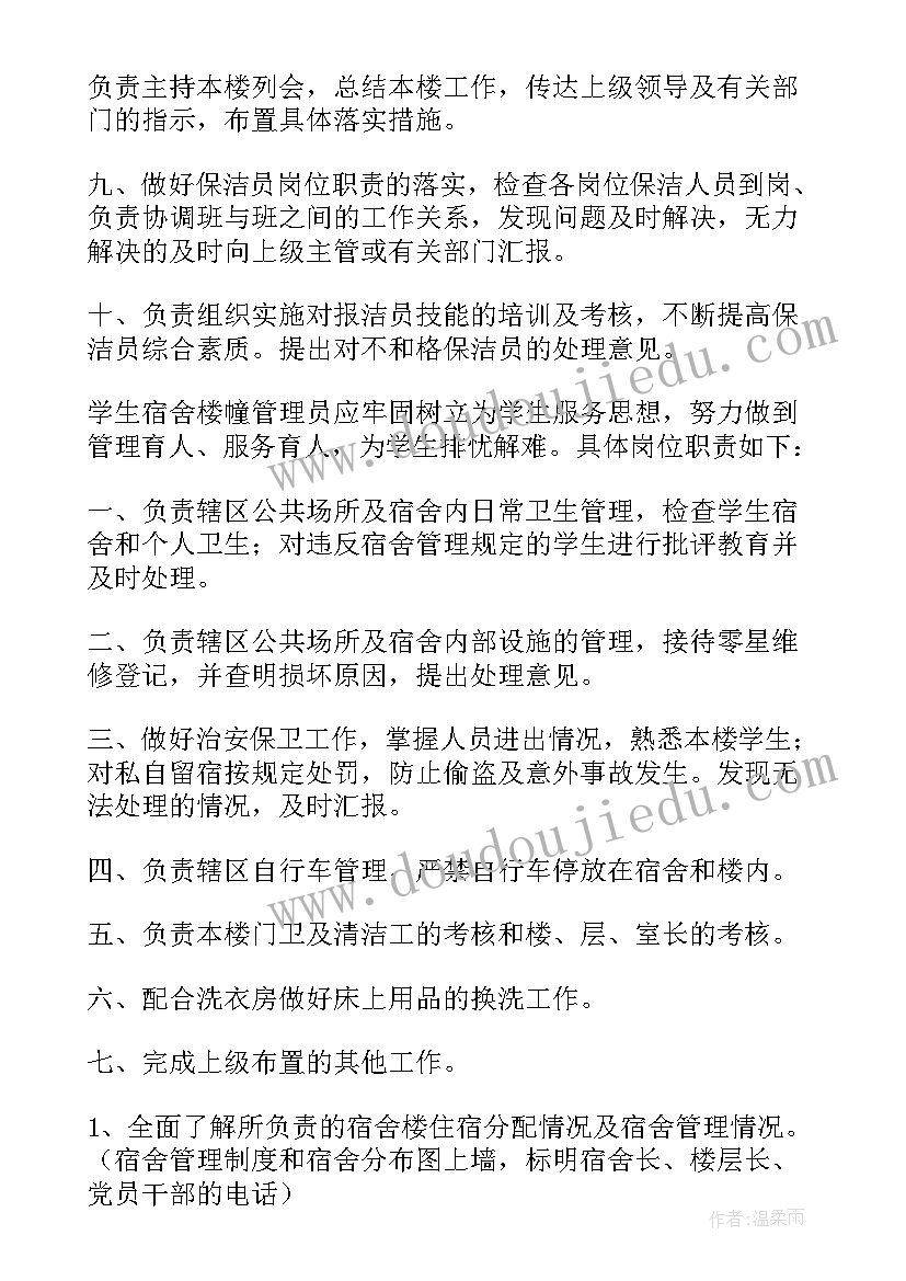 宿舍管理员发言稿(精选9篇)