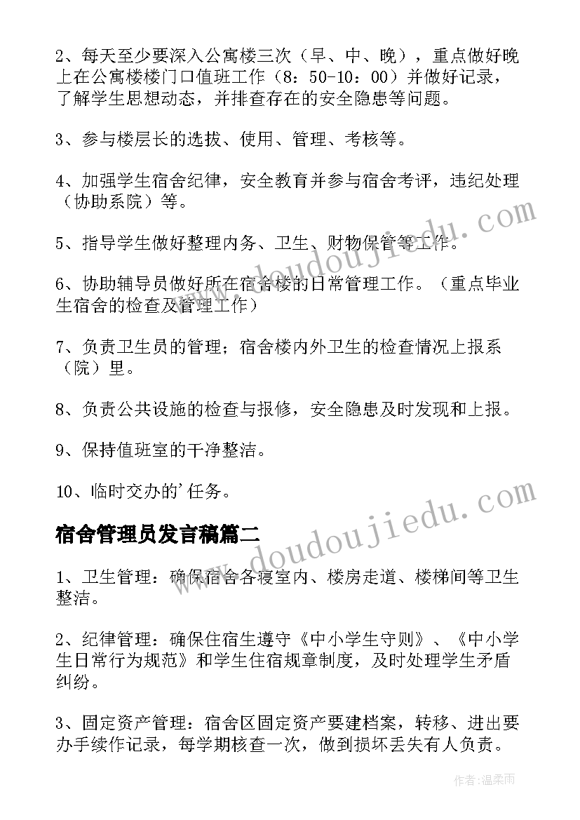 宿舍管理员发言稿(精选9篇)