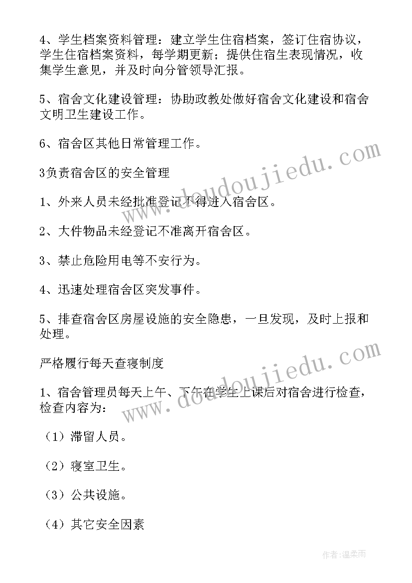 宿舍管理员发言稿(精选9篇)