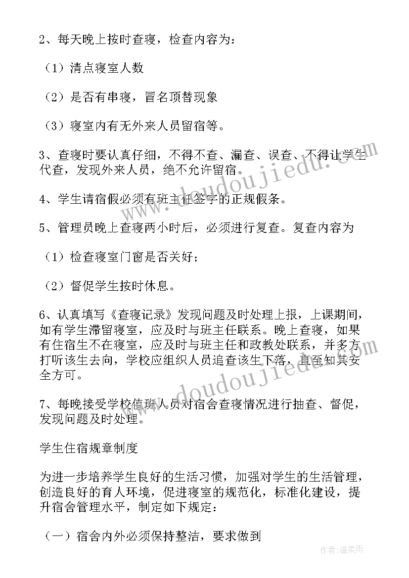 宿舍管理员发言稿(精选9篇)