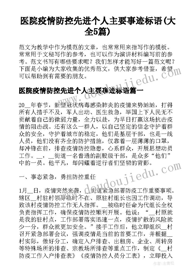 医院疫情防控先进个人主要事迹标语(大全5篇)