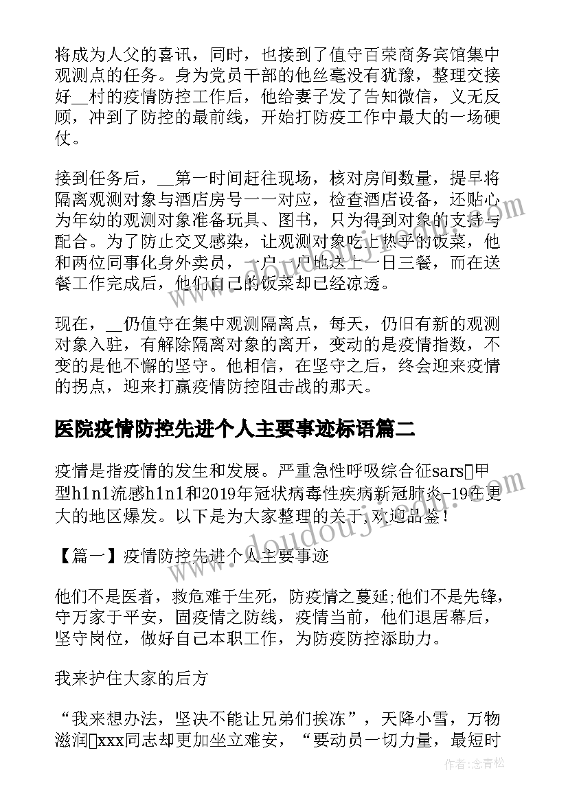 医院疫情防控先进个人主要事迹标语(大全5篇)