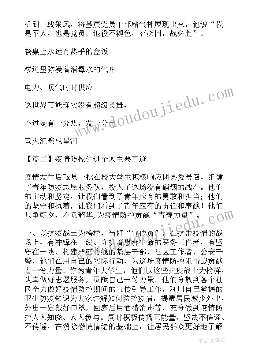 医院疫情防控先进个人主要事迹标语(大全5篇)