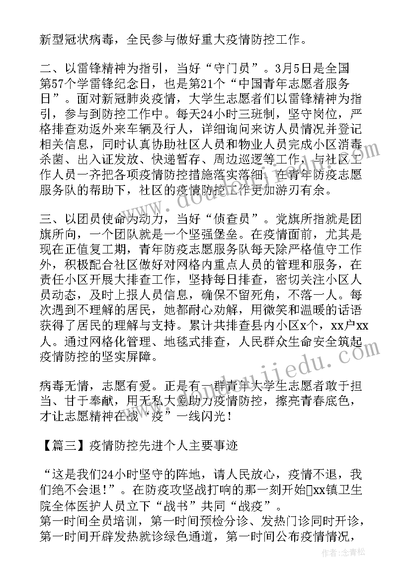 医院疫情防控先进个人主要事迹标语(大全5篇)