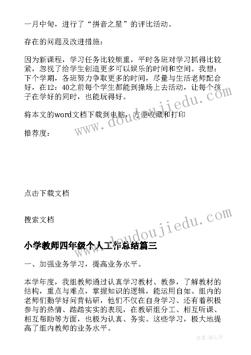 2023年小学教师四年级个人工作总结(模板9篇)