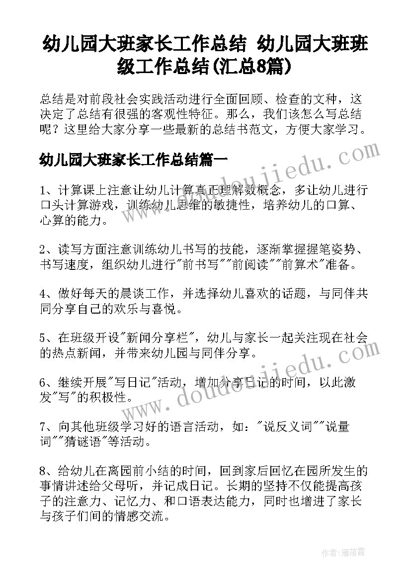 幼儿园大班家长工作总结 幼儿园大班班级工作总结(汇总8篇)