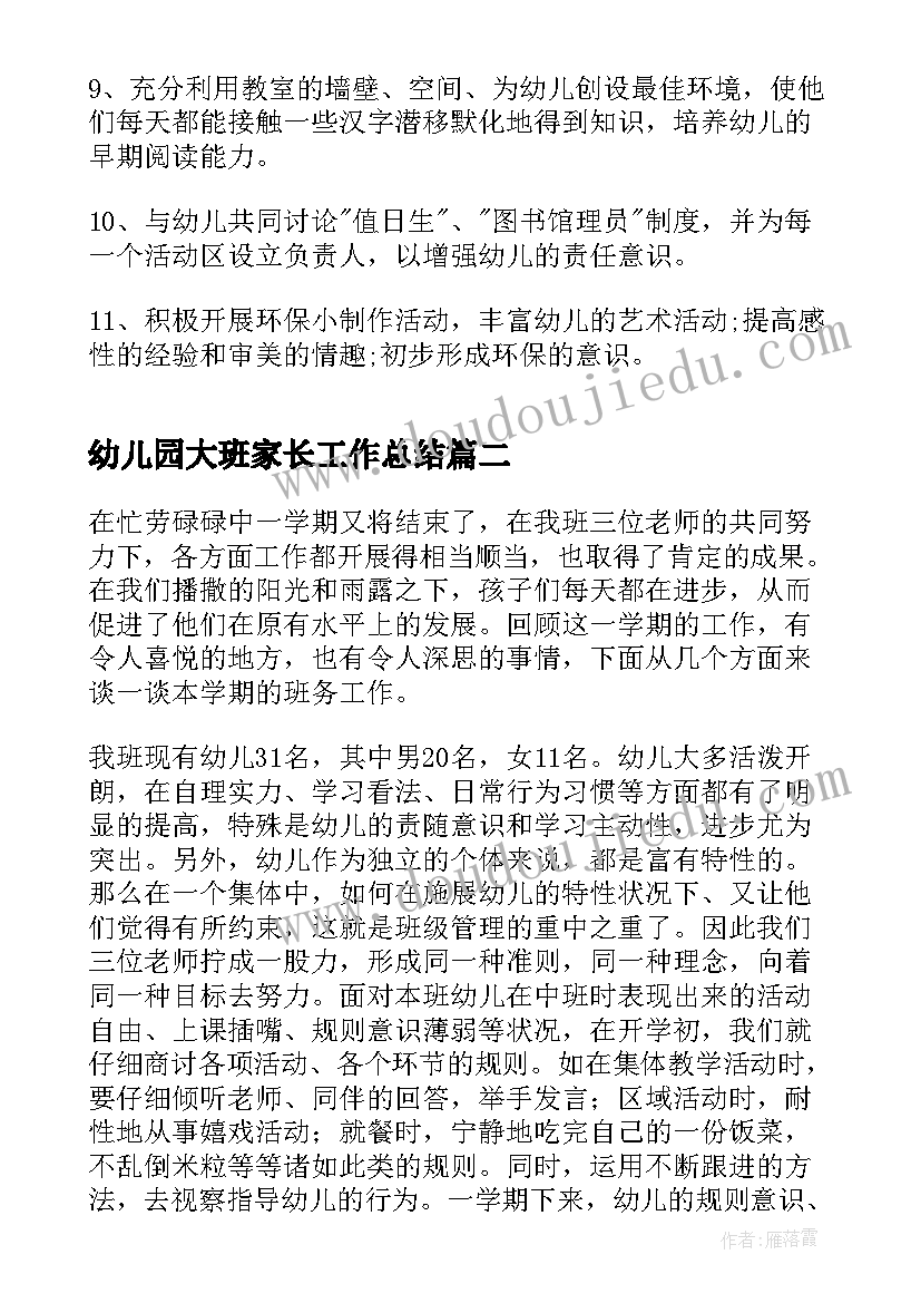 幼儿园大班家长工作总结 幼儿园大班班级工作总结(汇总8篇)