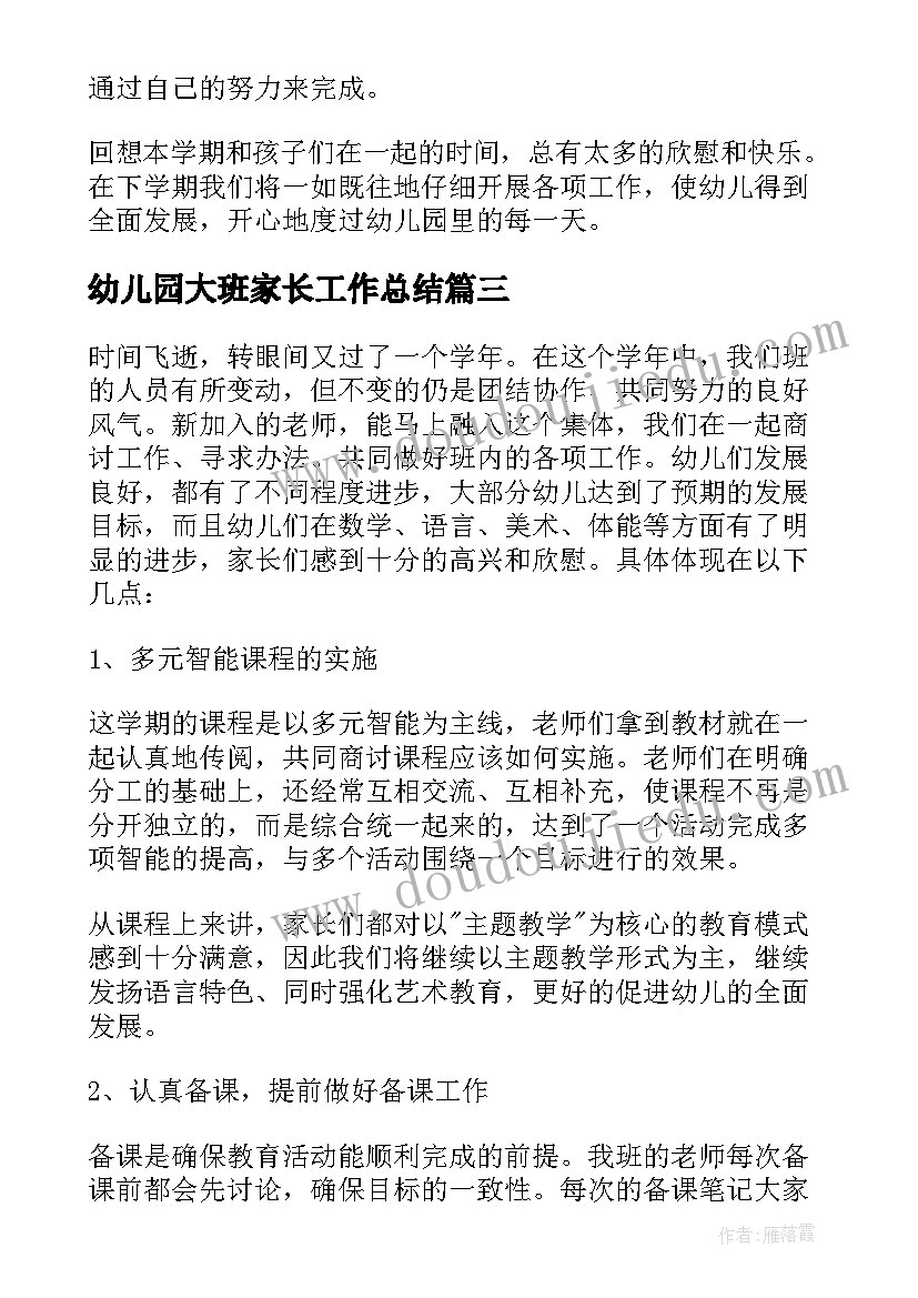 幼儿园大班家长工作总结 幼儿园大班班级工作总结(汇总8篇)