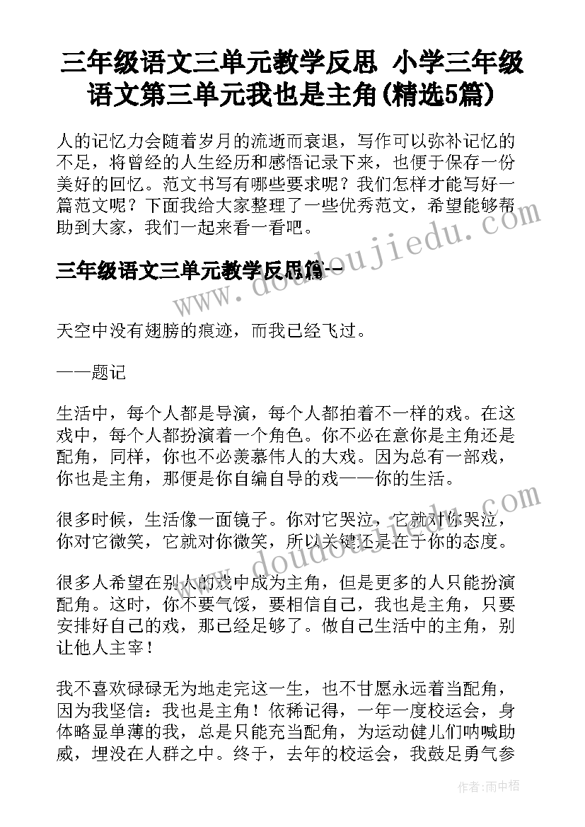 三年级语文三单元教学反思 小学三年级语文第三单元我也是主角(精选5篇)