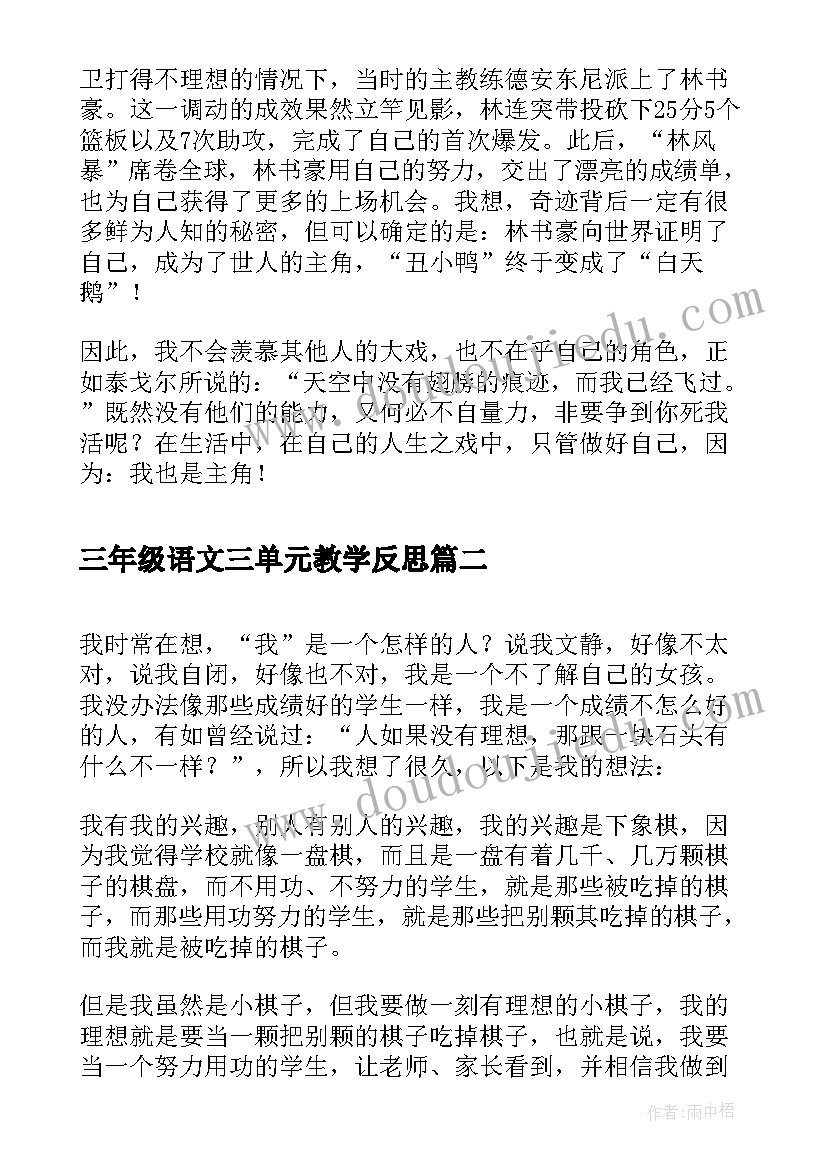 三年级语文三单元教学反思 小学三年级语文第三单元我也是主角(精选5篇)