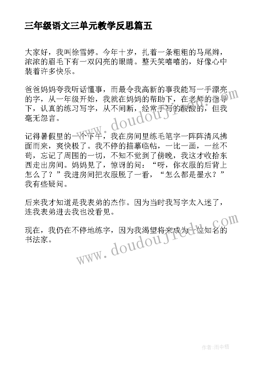 三年级语文三单元教学反思 小学三年级语文第三单元我也是主角(精选5篇)