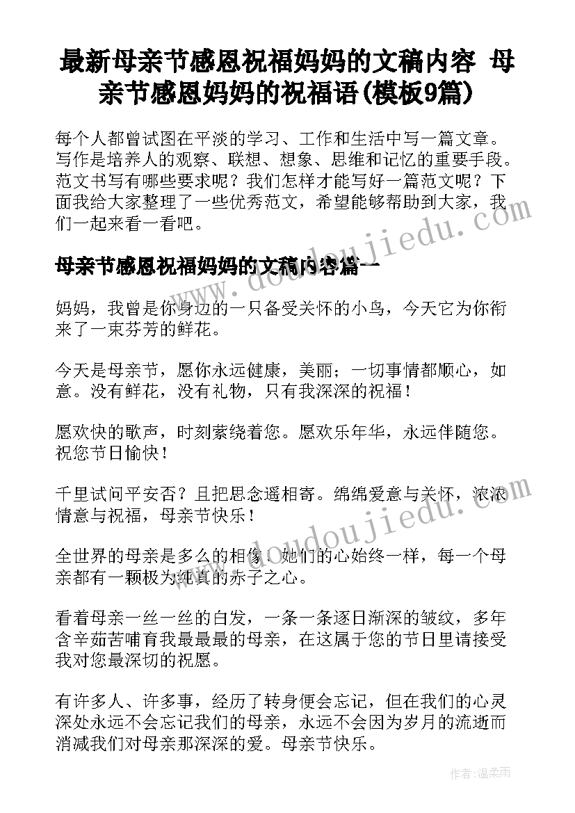 最新母亲节感恩祝福妈妈的文稿内容 母亲节感恩妈妈的祝福语(模板9篇)