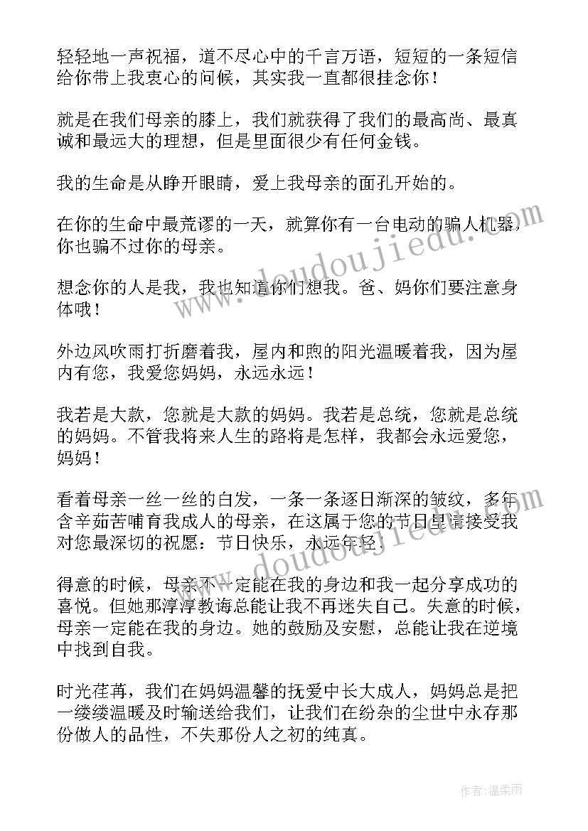 最新母亲节感恩祝福妈妈的文稿内容 母亲节感恩妈妈的祝福语(模板9篇)