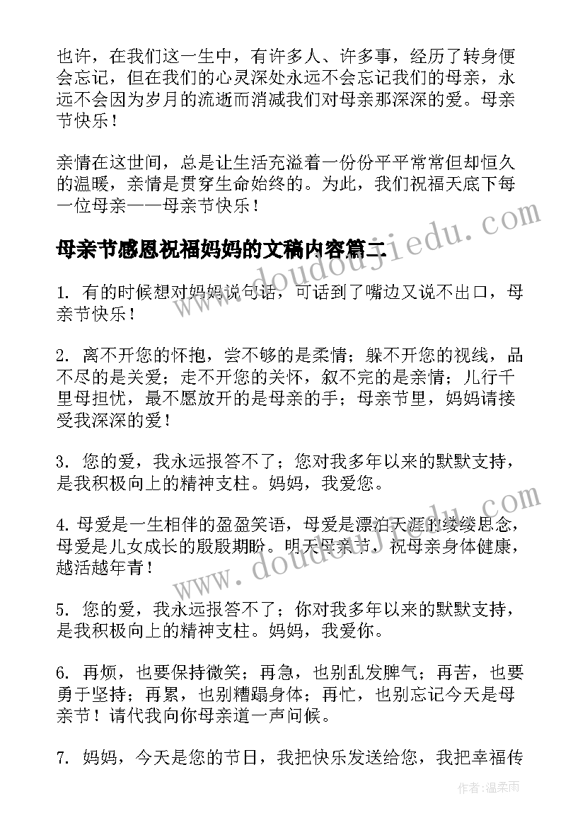 最新母亲节感恩祝福妈妈的文稿内容 母亲节感恩妈妈的祝福语(模板9篇)