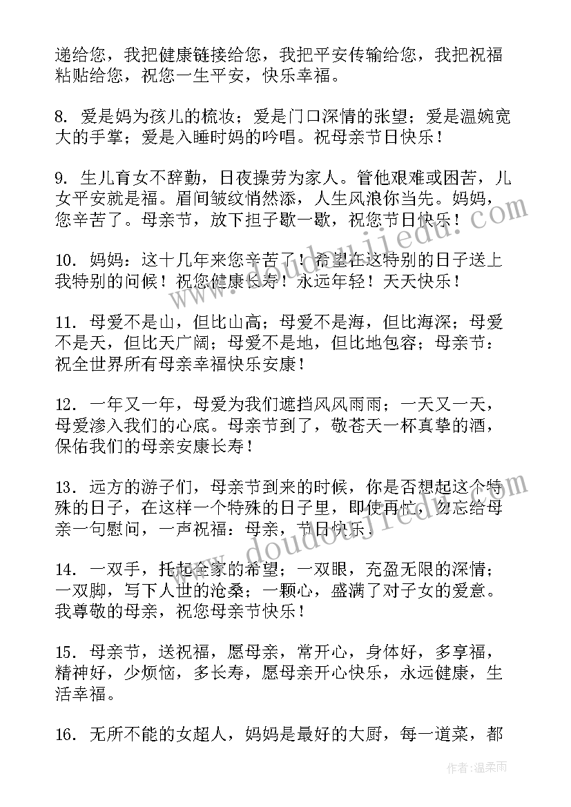 最新母亲节感恩祝福妈妈的文稿内容 母亲节感恩妈妈的祝福语(模板9篇)