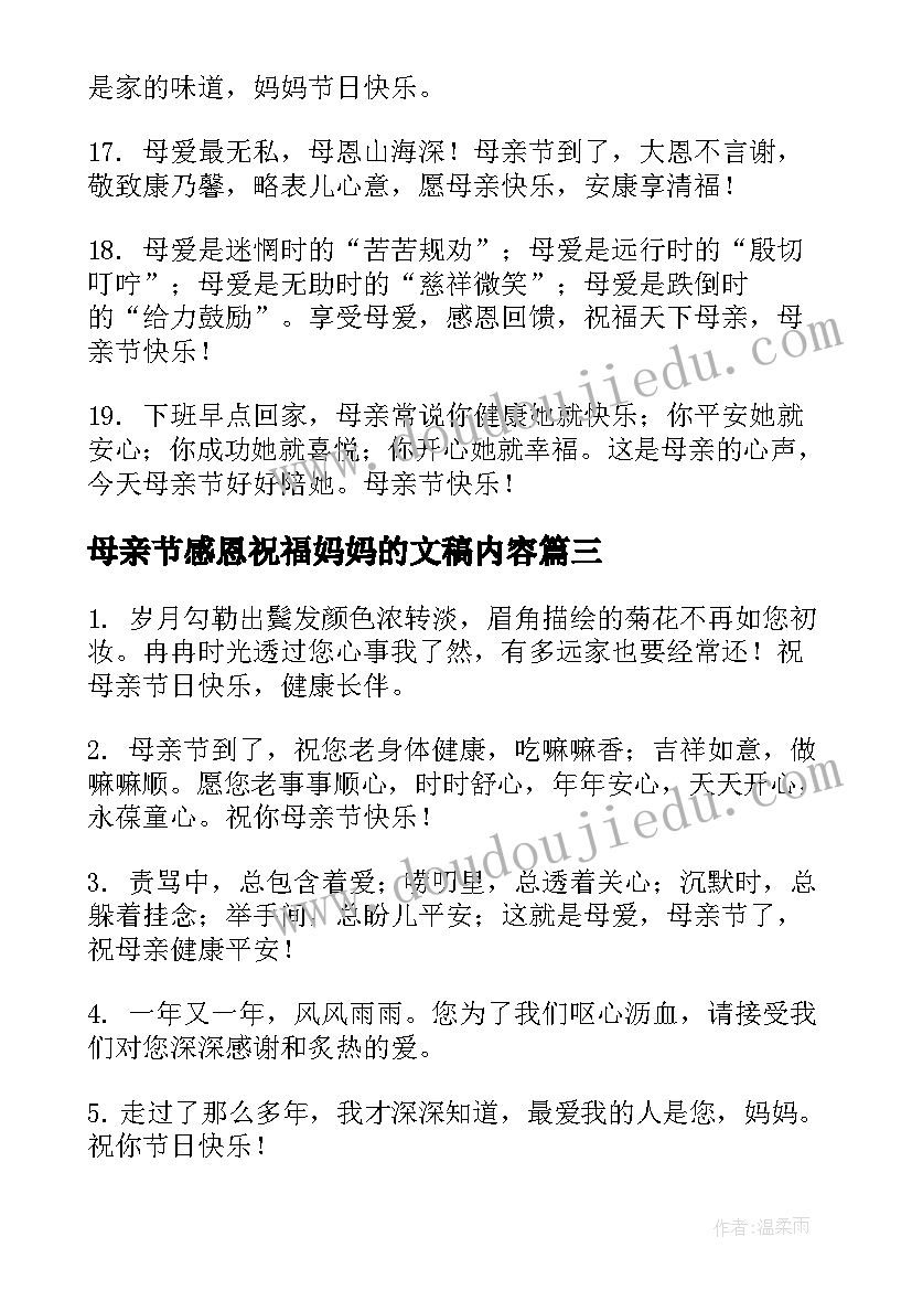 最新母亲节感恩祝福妈妈的文稿内容 母亲节感恩妈妈的祝福语(模板9篇)