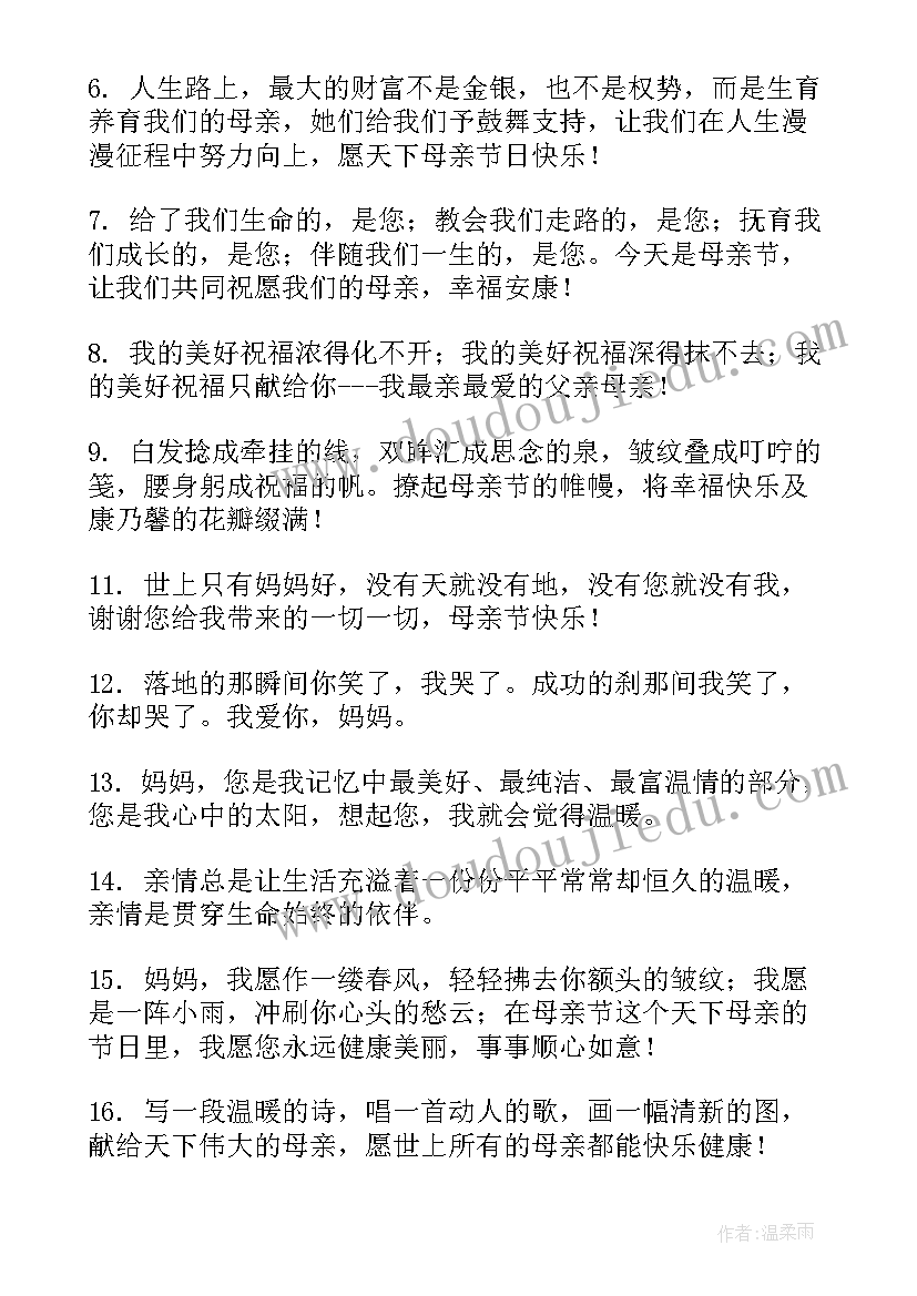 最新母亲节感恩祝福妈妈的文稿内容 母亲节感恩妈妈的祝福语(模板9篇)